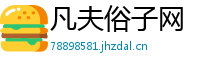凡夫俗子网